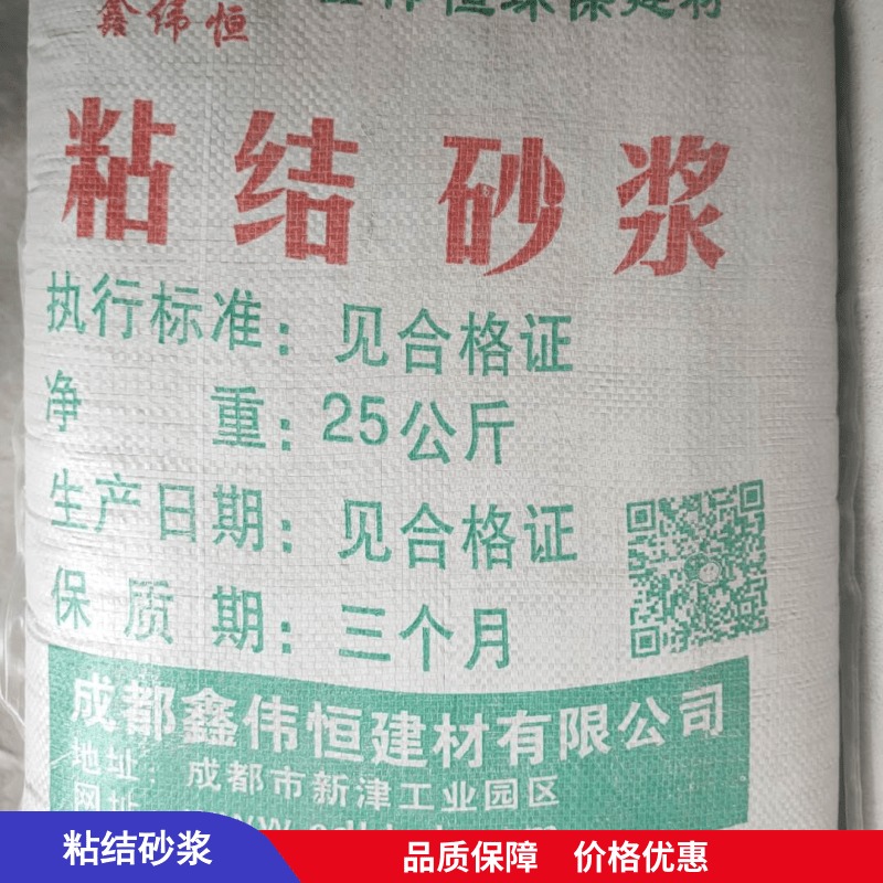 鑫偉恒-粘結砂漿-直銷成都粘結砂漿