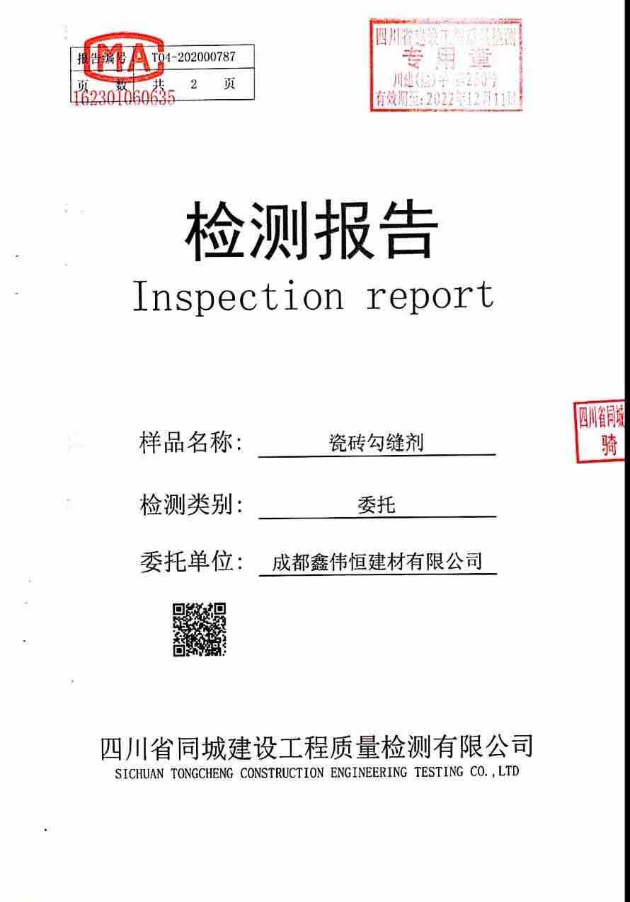 瓷磚勾縫劑報告